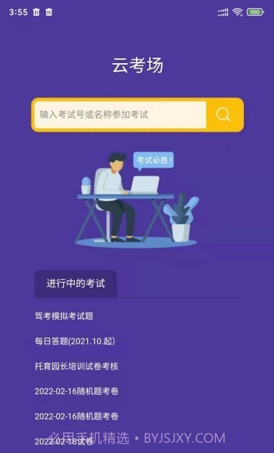 全民考试助手截图2 全民考试助手截图2