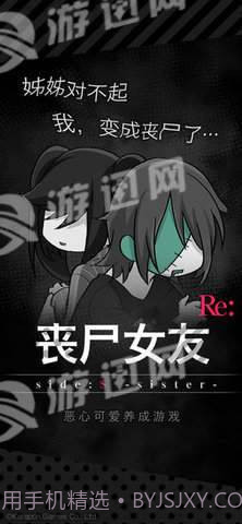 丧尸女友sideS Sister截图2