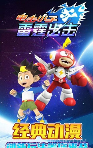 电击小子雷霆出击截图1 电击小子雷霆出击截图1