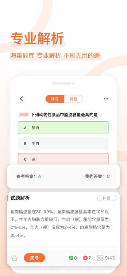 营养师好题库截图4 营养师好题库截图4
