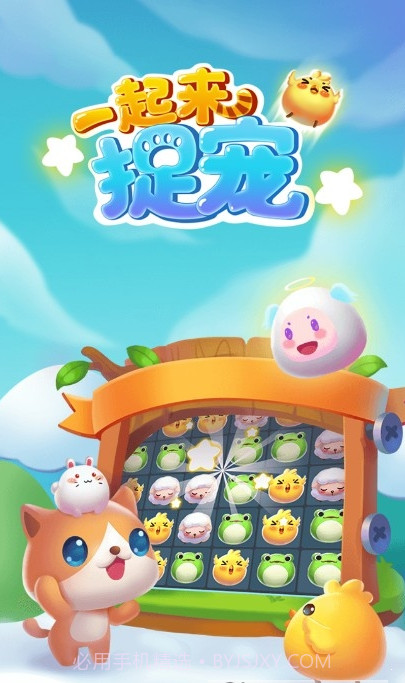 一起来捉宠截图1