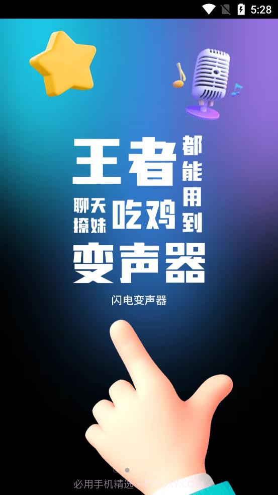 闪电变声器截图1 闪电变声器截图1