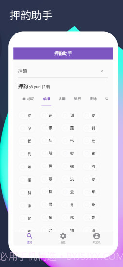押韵助手截图3 押韵助手截图3
