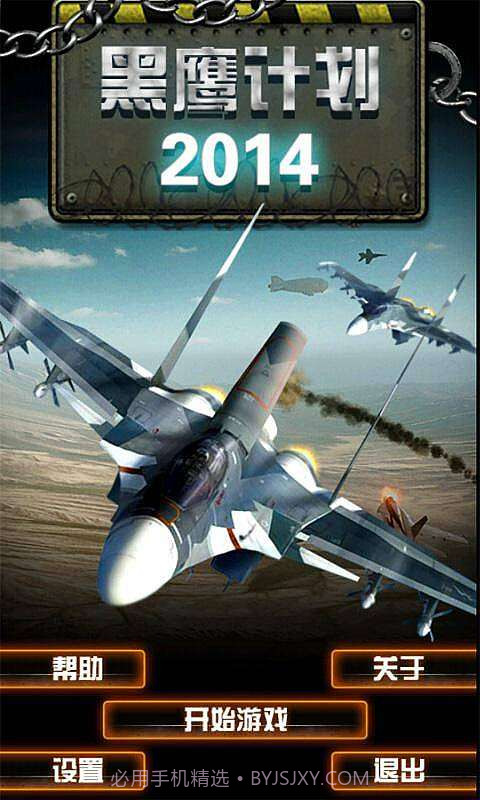 黑鹰计划2014截图1