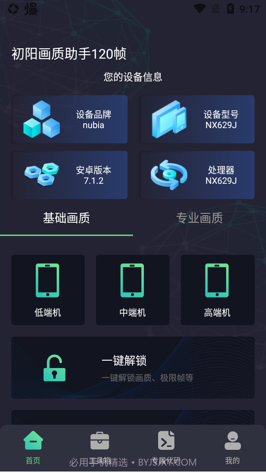初阳画质比例助手手机版截图3