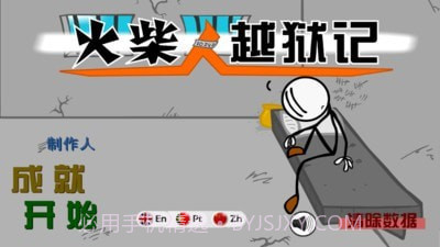 火柴人越狱记截图1 火柴人越狱记截图1