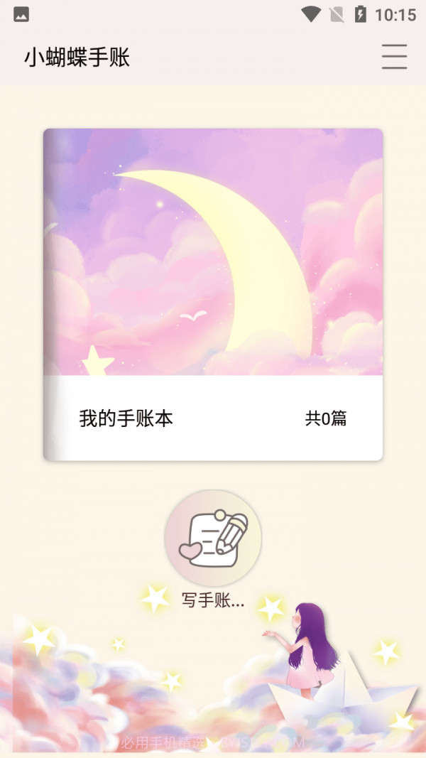 小蝴蝶手账截图1