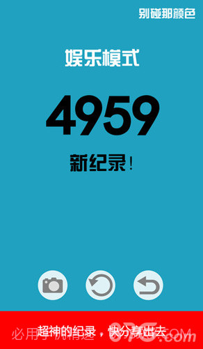 别碰那颜色截图3 别碰那颜色截图3