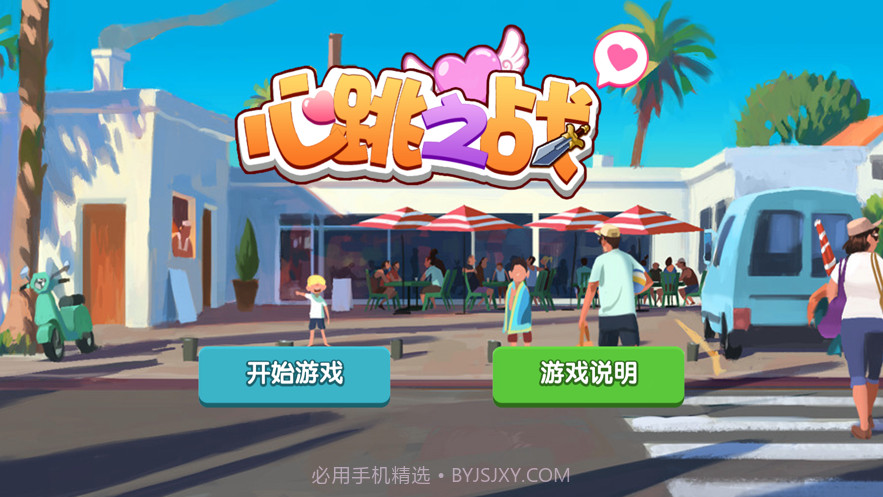 心跳之战截图1 心跳之战截图1