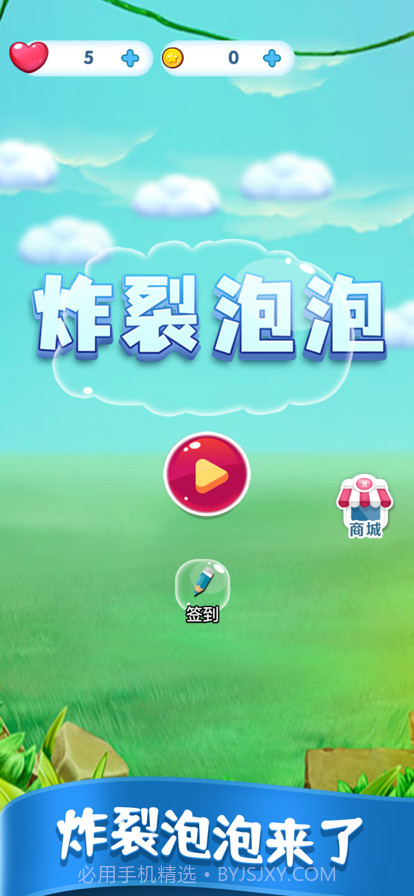 炸裂泡泡截图1 炸裂泡泡截图1