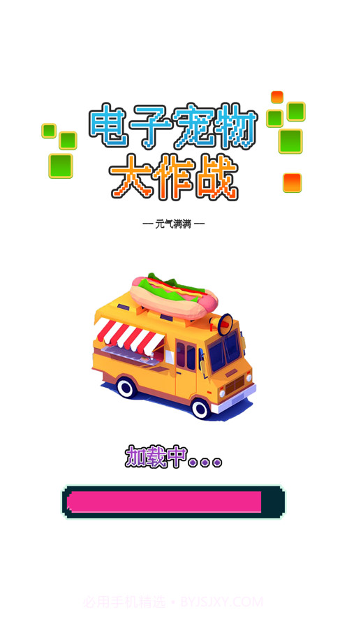 电子宠物大作战截图5