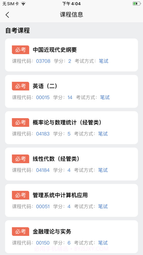 四川自考之家截图3