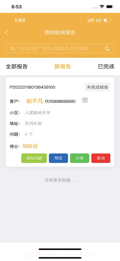 不二验房师截图5