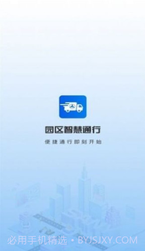 园区智慧通行截图1