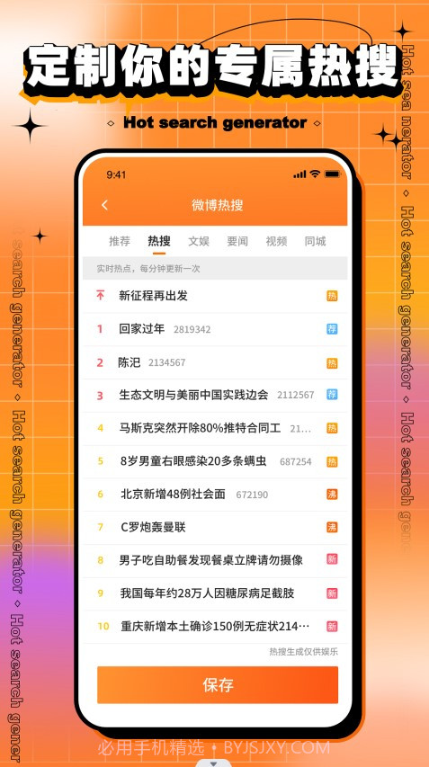 搞笑热搜生成器截图3