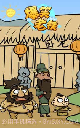 爆笑老铁免广告版截图3 爆笑老铁免广告版截图3