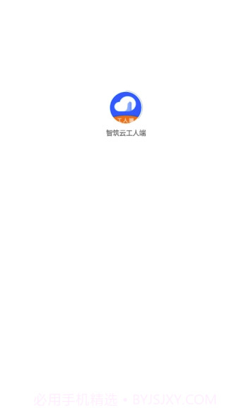 智筑云工人端(智筑云平台)V1.0.8 截图1