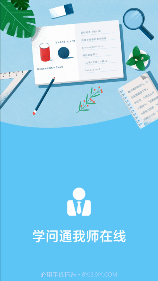 学问通我师在线截图1