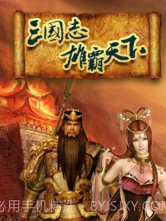 三国志雄霸天下截图1 三国志雄霸天下截图1