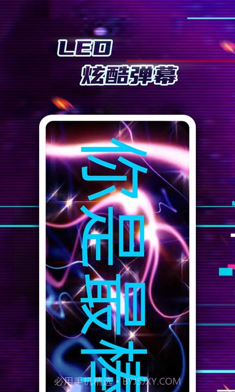 掌上LED弹幕截图1