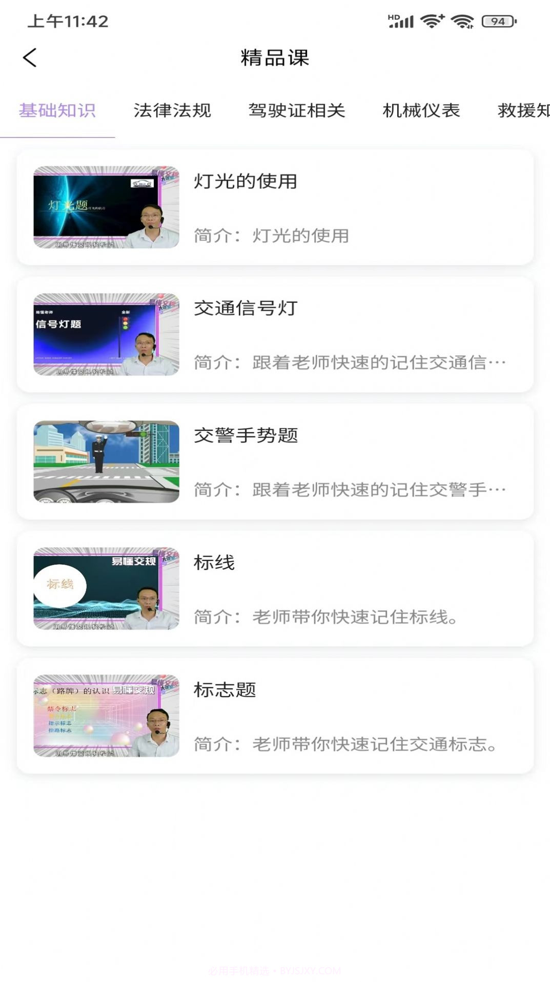 易懂交规截图3