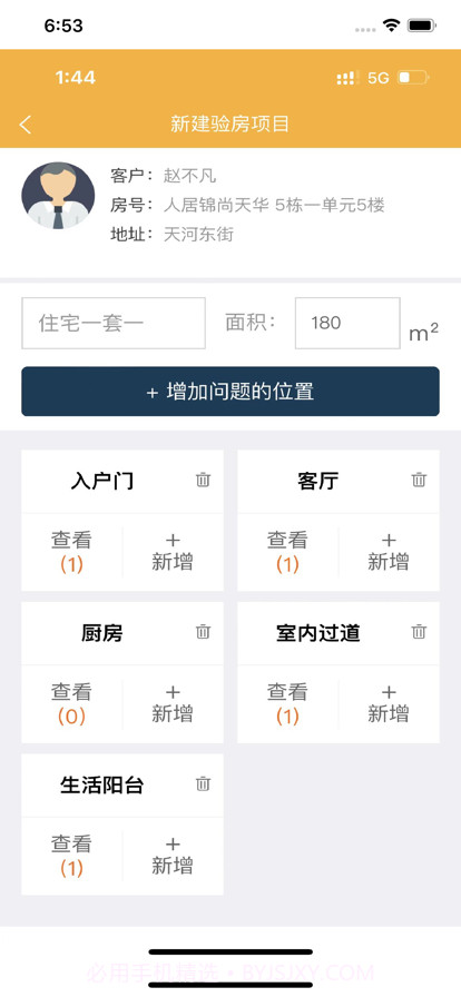 不二验房师截图3