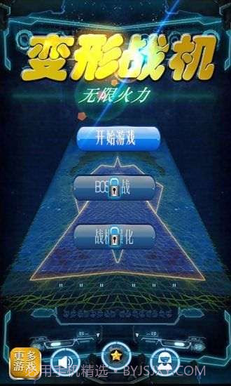 变形战机:无限火力截图1