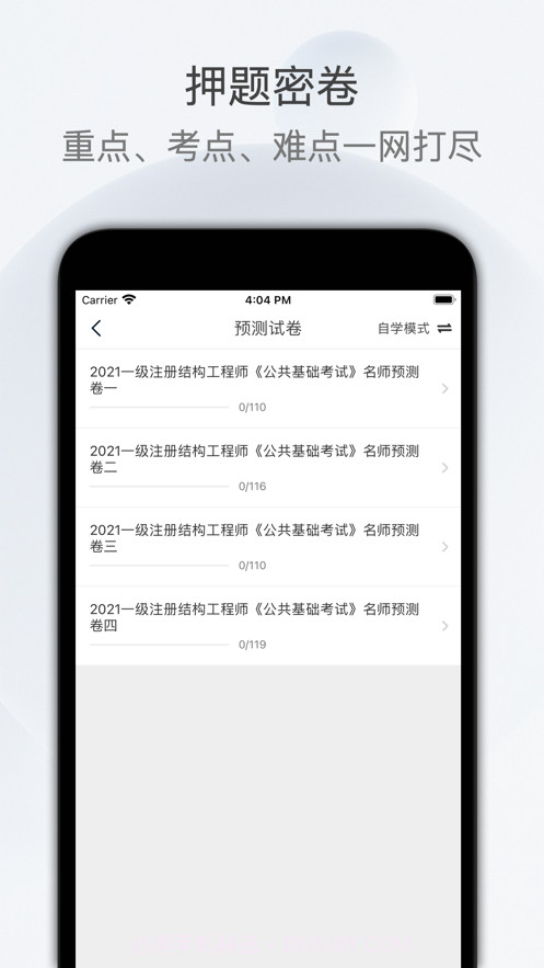 注册结构工程师截图3