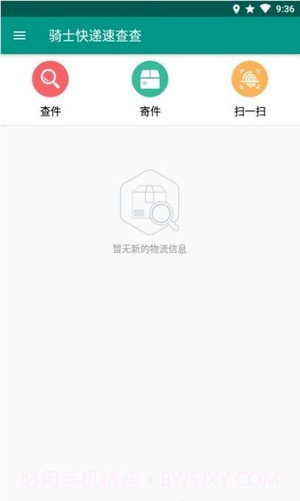 骑士快递速查查截图3 骑士快递速查查截图3
