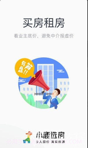 小鹿选房(小鹿选房经纪人端口)v4.5.1 安卓免费版截图5