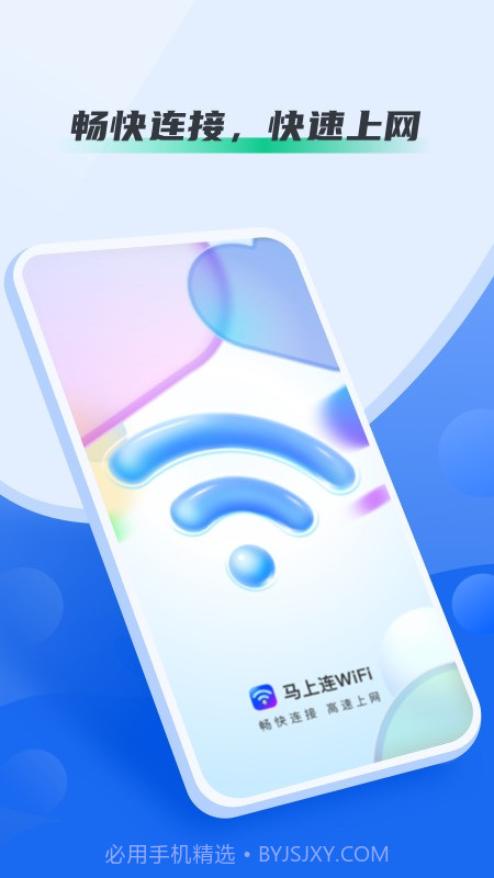 马上连WiFi截图4