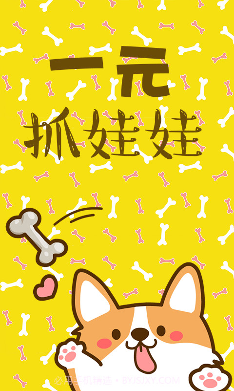 一元萌娃抓娃娃截图1