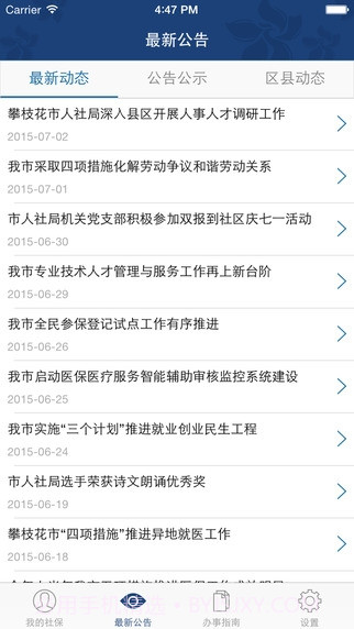 攀枝花人社通截图2 攀枝花人社通截图2