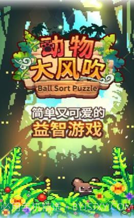 动物大风吹截图1 动物大风吹截图1