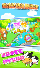 儿童认动物游戏截图2 儿童认动物游戏截图2