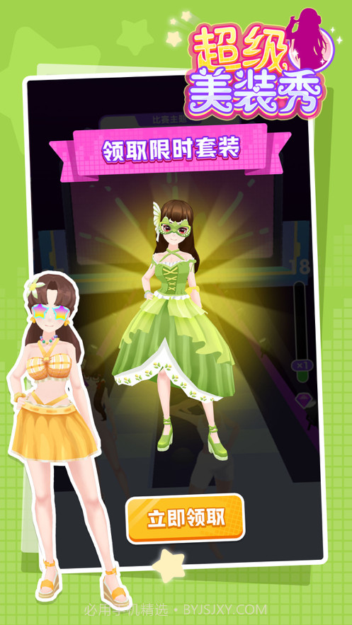 超级美装秀截图4