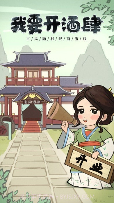 我要开酒肆截图1 我要开酒肆截图1