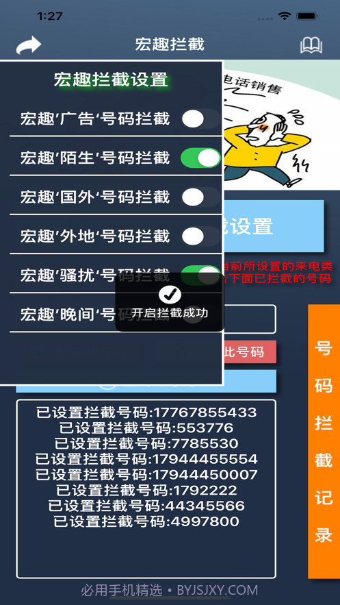宏趣拦截助手截图3 宏趣拦截助手截图3