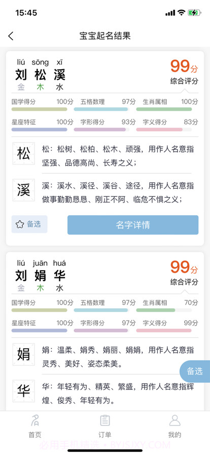 宝宝起名官截图2 宝宝起名官截图2