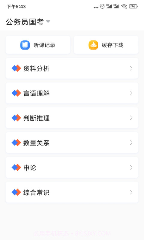 兴为公考app截图2 兴为公考app截图2