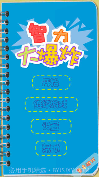 智力大爆炸截图1 智力大爆炸截图1