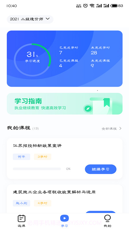 造价远程教育截图2