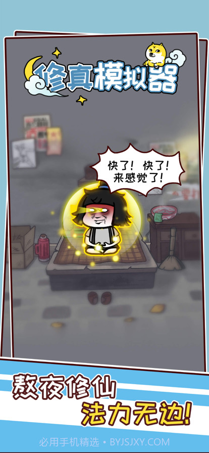 修真模拟器截图6