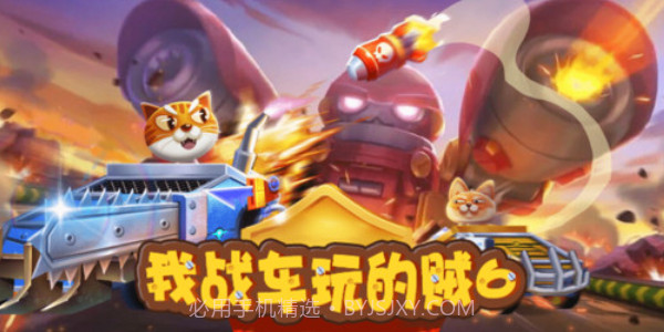 我战车玩的贼6截图1