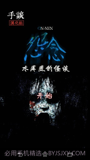 怨念：水库底之怪谈汉化版截图1