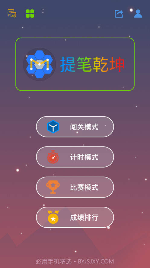 提笔乾坤截图1 提笔乾坤截图1