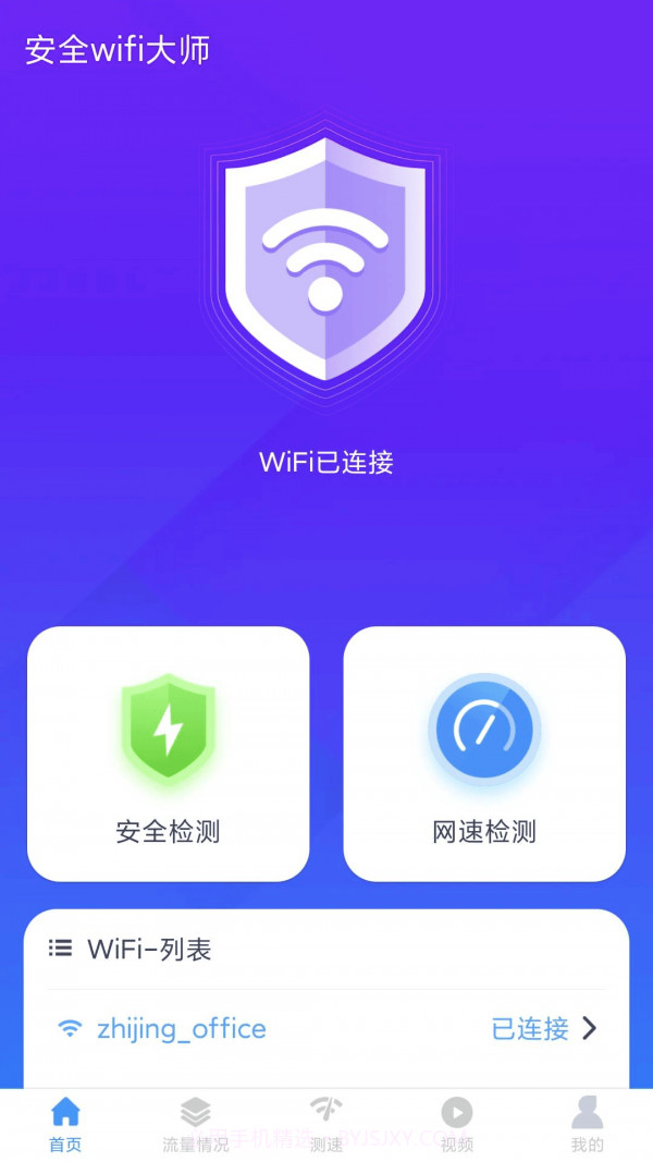 安全wifi大师截图3