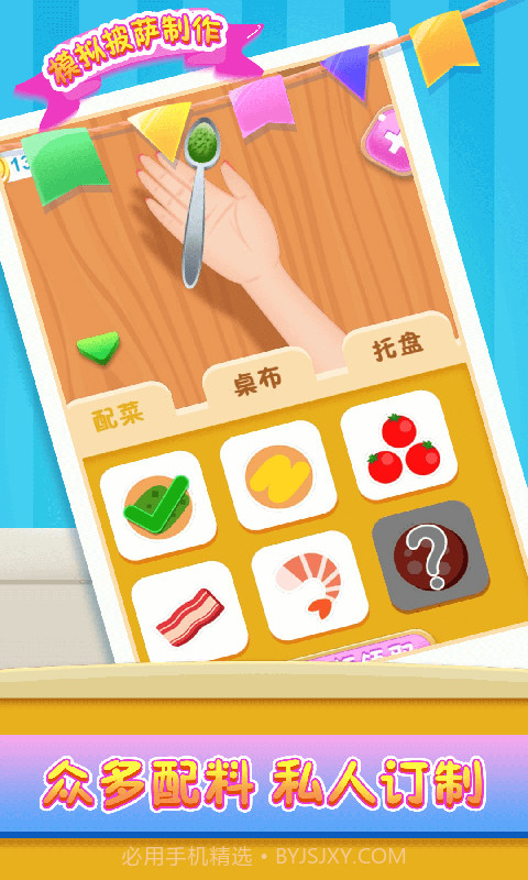 模拟披萨制作截图3 模拟披萨制作截图3