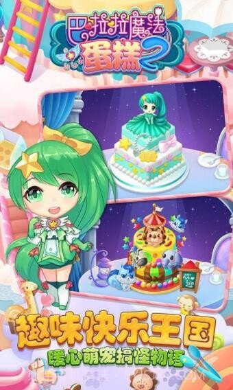 巴啦啦魔法蛋糕2截图1