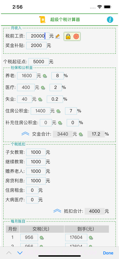 超级个税计算器截图1